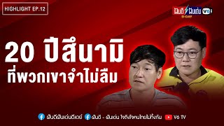 20 ปีสึนามิ ที่พวกเขาจำไม่ลืม | ฝันดีฝันเด่น ดีเดย์ EP 12