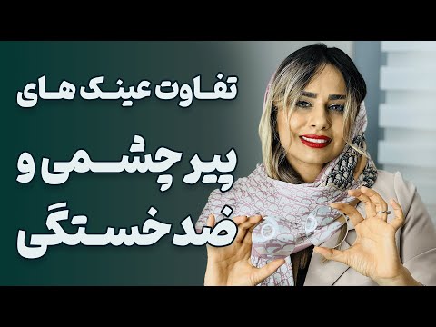 تفاوت عینک های پیرچشمی و ضدخستگی