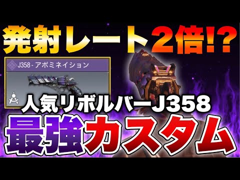 ［codモバイル］いつものリボルバーの発射レートが2倍になる！？J358の最強カスタムが強すぎたwwwww