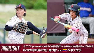 【ハイライト】ラグザス presents WBSC女子野球ワールドカップ台南グループ2026 第3戦 vs ベネズエラ