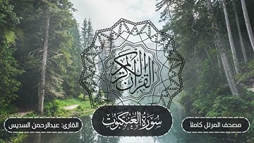 029-سورة العنكبوت | مصحف المرتل كاملاً -- نسخة تلاوات تأملية | القارئ: الشيخ أ.د عبدالرحمن السديس