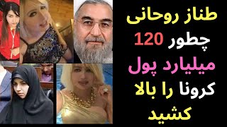 طنازروحانی چطور120میلیارد پول کرونا رابالا کشید