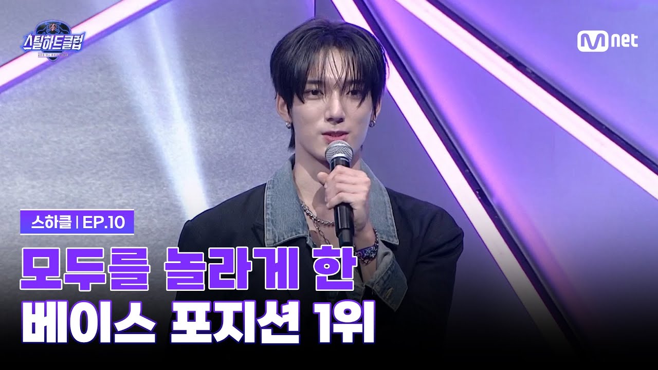 [EN][#스틸하트클럽/10회] 모두를 놀라게 한 베이스 포지션 1위 | Mnet 251223 방송