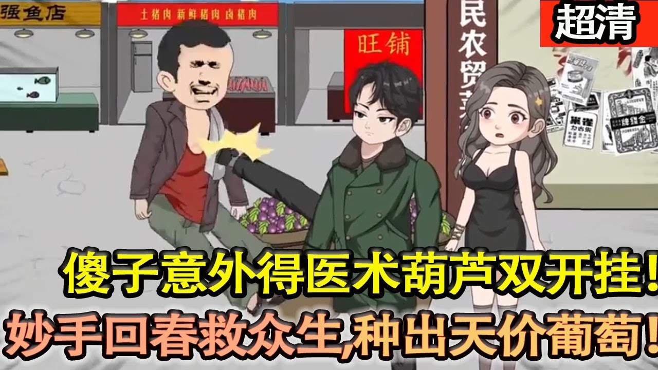 沙雕動畫【小鎮青年遭村霸暗算變痴傻，意外得醫術葫蘆雙開掛！妙手回春救衆生，種出天價葡萄，帶全村狂賺，封神天下第一村！】#乖仔动画