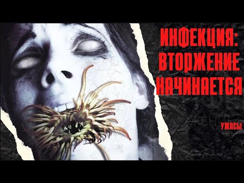 ИХ ТЕЛЯ ЗАХВАТИЛИ ИНОПЛАНЕТЯНЕ И ХОТЯТ ПОДЧИНИТЬ СВОЕЙ ВОЛЕ! Инфекция: Вторжение начинается.