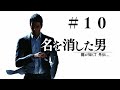 龍が如く７ 外伝　プレイ動画　Part10