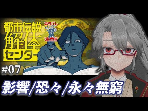 【都市伝説解体センター #07】影響/恐々/永々無窮【VTuber/女王ローザ】