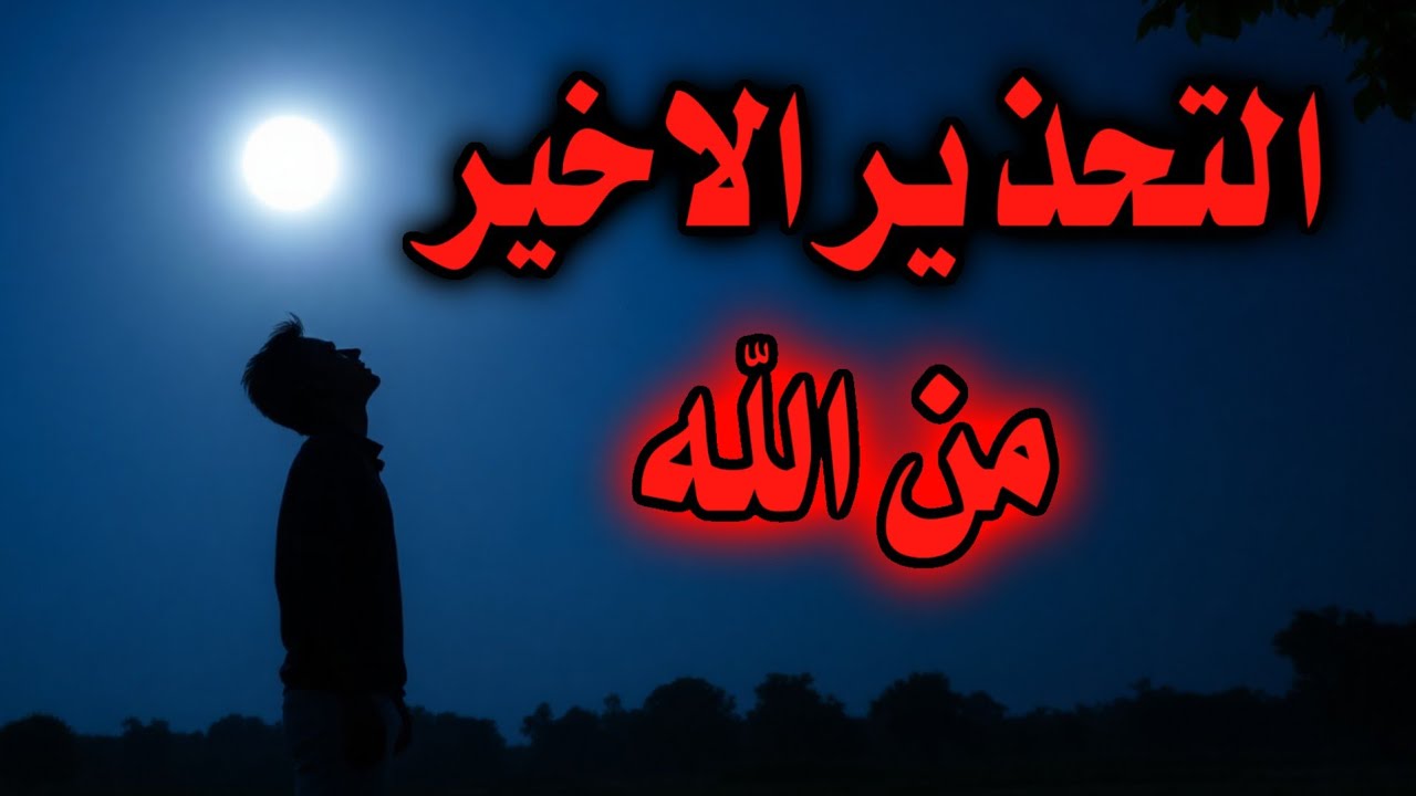 لا بد أن يجدك هذا الفيديو… ثم لا مرة أخرى