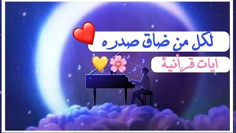 قران✨//لكل من ضاق صدره🍃|| ايات قرانية 💚// حالات واتس اب🌸//القارئ إسلام صبحي ❤☁