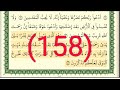 سورة الأعراف رقم الصفحة 158 مجود بصوت القارئ الشيخ أيمن سويد حفظه الله 