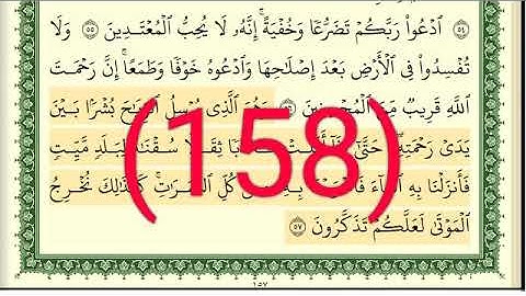سورة الأعراف رقم الصفحة 158 مجود بصوت القارئ الشيخ أيمن سويد حفظه الله
