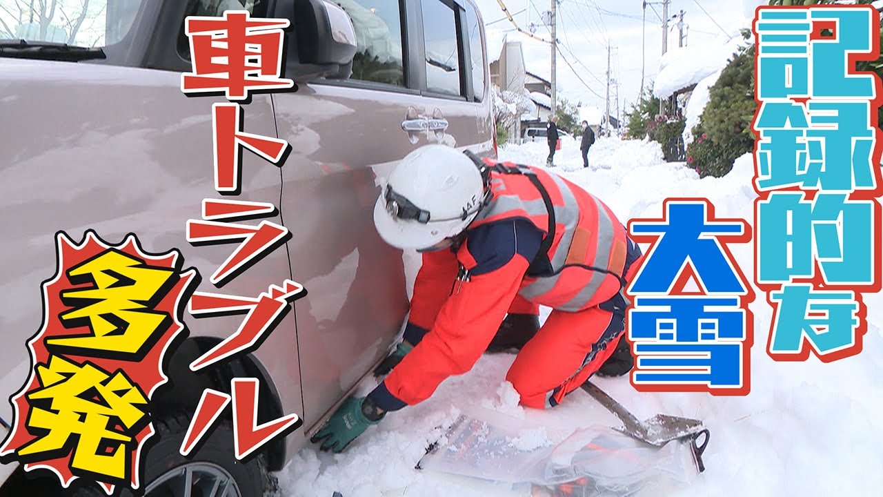 【極寒の中で作業】記録的な大雪で車のトラブル多発　年末年始のJAF隊員に密着【滋賀】