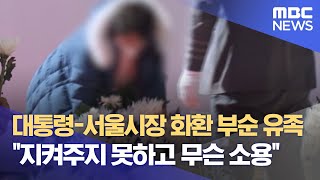 대통령-서울시장 화환 부순 유족 &quot;지켜주지 못…