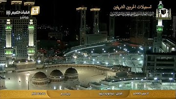 جزء عم كامل من المسجد الحرام تلاوة 📖الشيخ عبد الودود حنيف