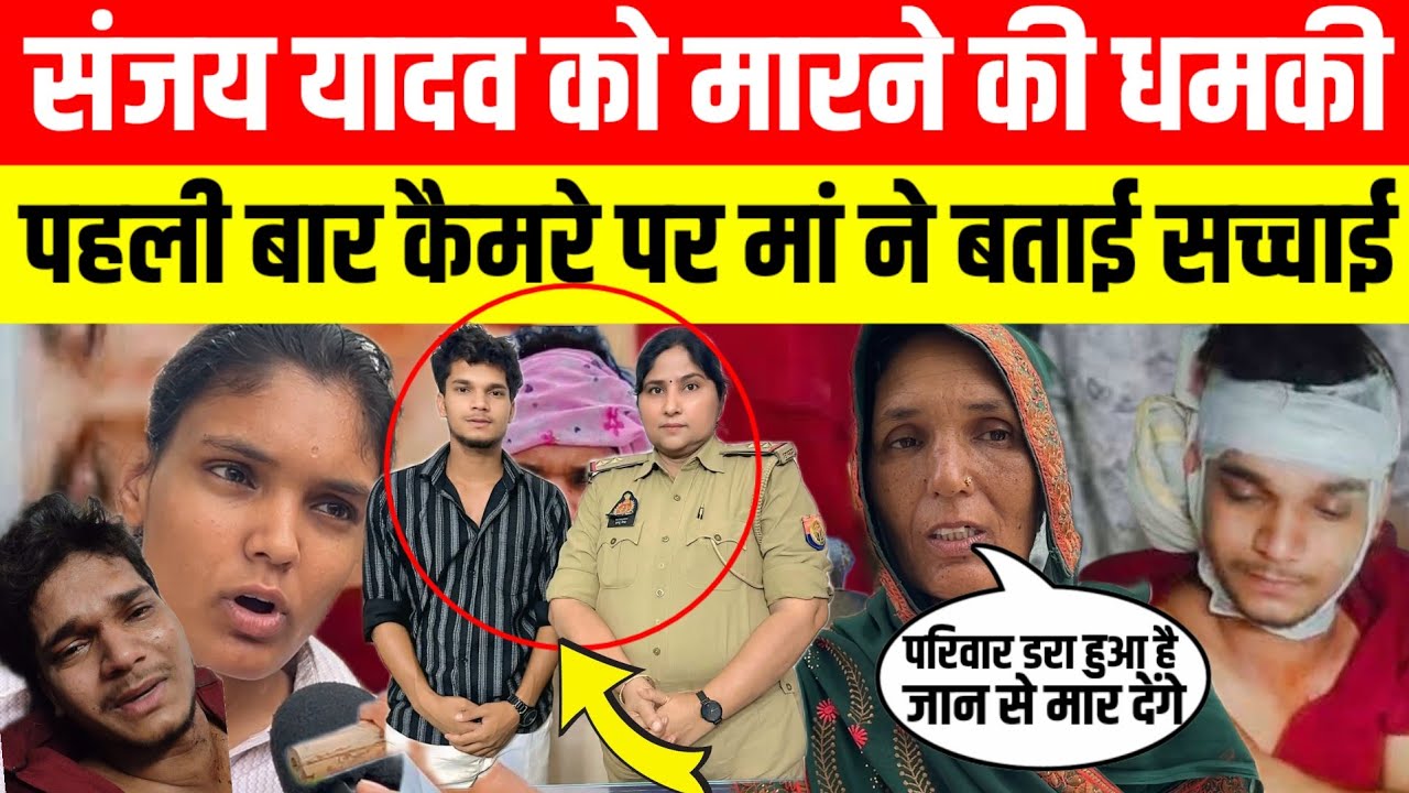 संजय यादव को अस्पताल में मारने की धमकी मां कैमरे पर पहली बार किया खुलासा..? @Sanjay Yadav Comedy