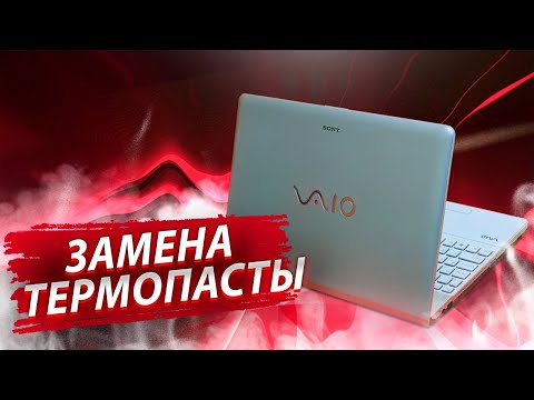 Замена термопасты на ноутбуке. Спасаем от перегрева Sony Vaio.