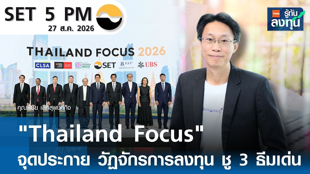 "Thailand Focus" จุดประกาย วัฏจักรการลงทุน ชู 3 ธีมเด่น I TNN รู้ทันลงทุน 27-08-69