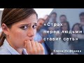 "О СТРАХЕ. Сердце, пойманное в сети страха"  Елена Нефедова Церковь Христа Краснодар