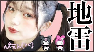 【地雷メイク】推しに愛にいく♡盛れすぎ！！！