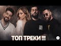 Лучшие треки сейчас ELMAN TRIDA JANAGA KHALIF