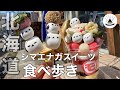 【雪の妖精】シマエナガスイーツ４店食べ歩き！【北海道グルメ・観光】
