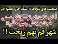 ویدیوی کامل فتوای استاد حوزه خطاب به خامنه ای