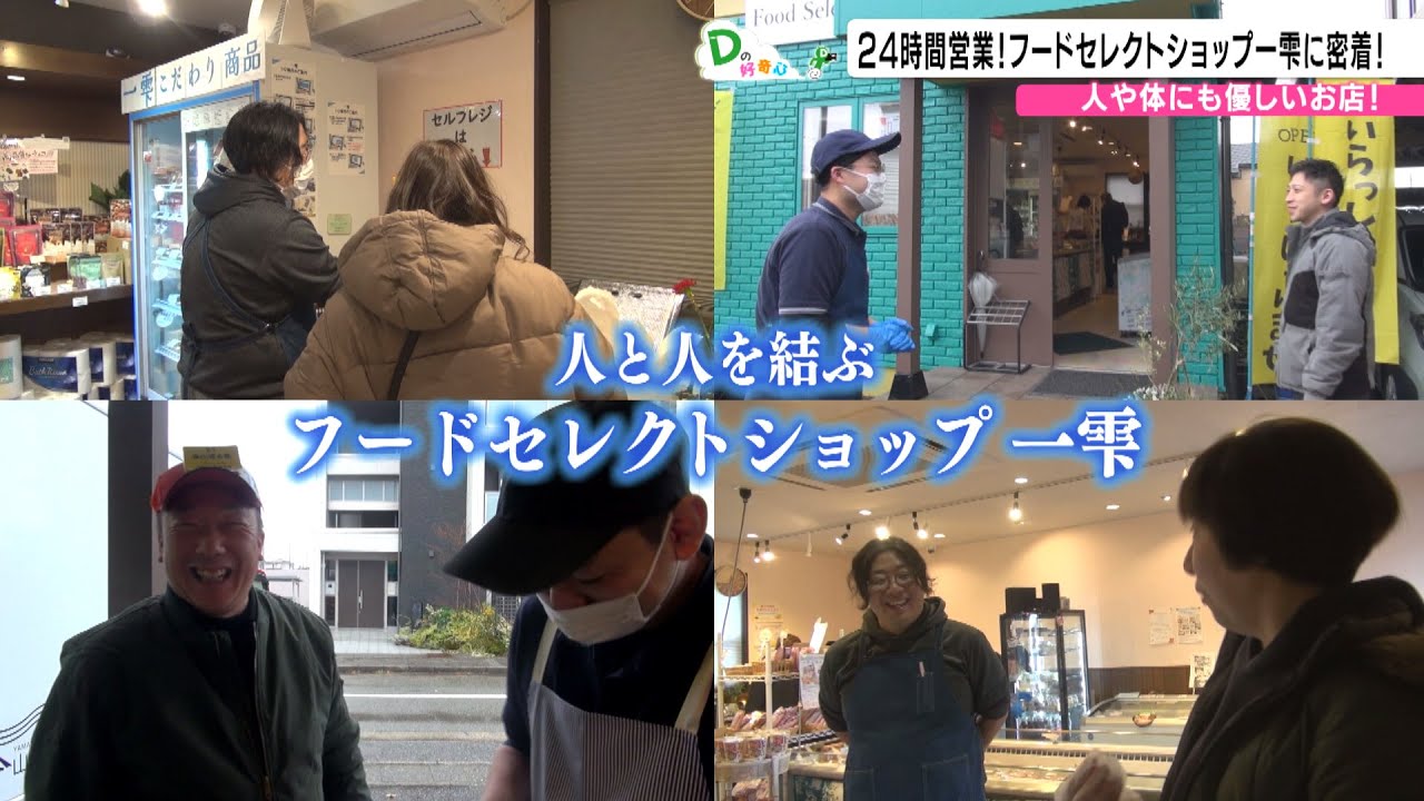 24時間営業！フードセレクトショップ一雫に密着！（Ｄの好奇心）