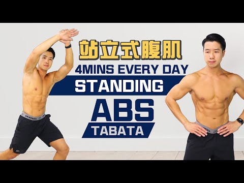 站立式腹肌訓練 ｜Tabata 減肥瘦身 減肚腩 練馬甲線 人魚線 比堅尼位 ｜(男女合適）(每天跟著一起做)（在家訓練）