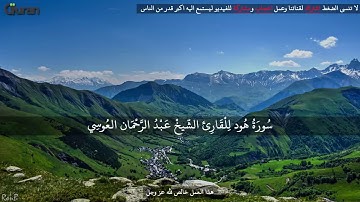 سورة هود عبد الرحمن العوسي تلاوة خاشعة   Abd rahman al ossi Sourate houd