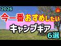 【2026】今一番おすめしたいキャンプギア🔥