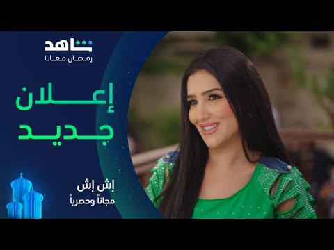 مسلسل إش إ ش  إعلان تشويقي  مجانا وحصريا على شاهد
