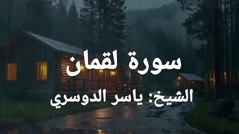 سورة لقمان - ياسر الدوسري (كاملة) راحة نفسية قرأن كريم