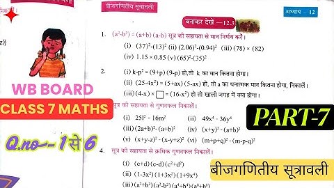 बनाकर देखें- 12.3|WB board class 7 maths|chapter-12(बीजगणितीय सूत्रावली)| |Q.no-1 से 6|#wbbse