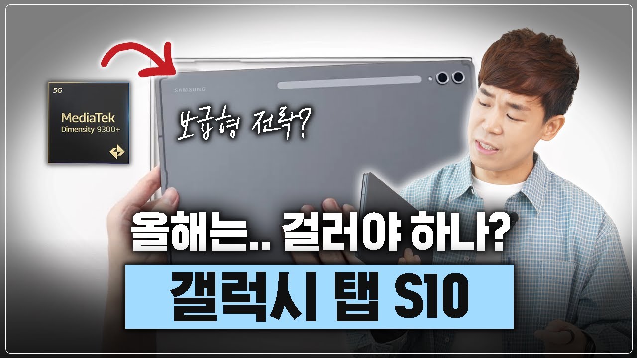 갤럭시 탭 S10 결국 이렇게 나와버림
