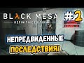 НЕПРЕДВИДЕННЫЕ ПОСЛЕДСТВИЯ! – Black Mesa - #2