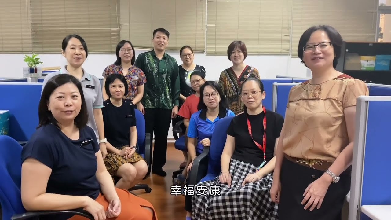 槟城明新小学林秋丽副校长 - 荣休专辑之明新一家人的祝福：