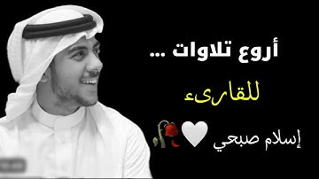 أهرب قليلاً من ضجيج العالم وأستمع 🎧لـ أجمل تلاوات ...للقارىء#اسلام_صبحي تأخذك لعالم آخر 😴