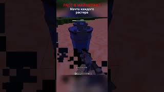Мечта каждого растера #rust #shorts #minecraft #minecraftrust #rustminecraft #rustme #rustexremake