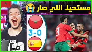 ردة فعلي المباشرة على مباراة المغرب واسبانيا 3-0 ..! ( انجاز تاريخيييي😍! )