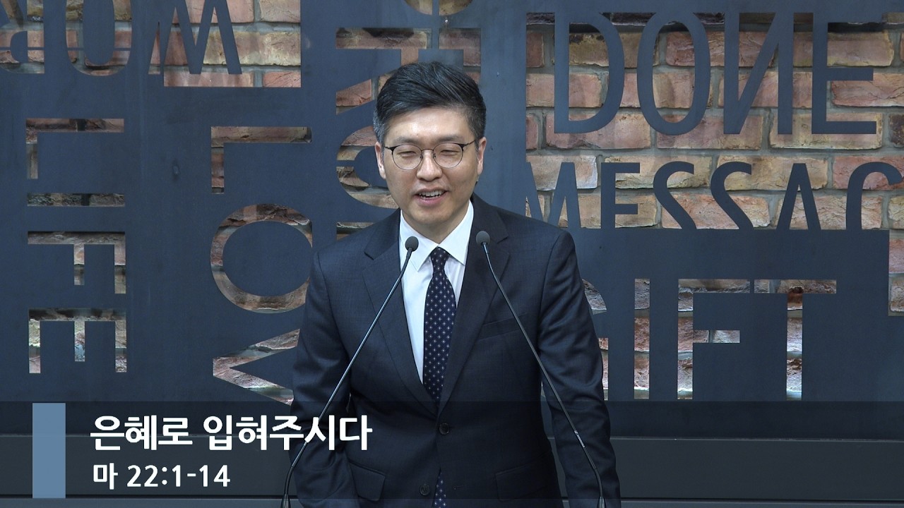 [아침예배] 은혜로 입혀주시다 (마 22:1-14)_베이직교회_이원석 목사_20260311