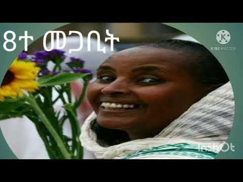 ብዛዕባ ደቂ ኣንስትዮ እንታይ ዩ ርድኢትና ብ ዳንኤል ወ ገብርኤል