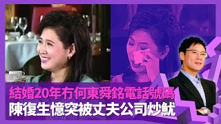 陳復生憶述與何東舜銘感情 表明迎娶用途非煮飯前夫與子女分開住 拒留電話號碼夫妻難聯絡結婚20年第一次收花 突被丈夫公司炒魷態度強硬志雲飯局 陳志雲