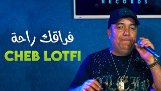 Cheb Lotfi 2021 (Frakek Raha - Remastérisé) - فراقك راحة