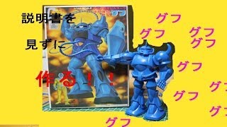 (長編)説明書見ずに旧キットグフを作る！
