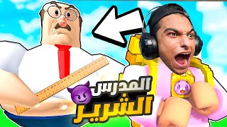 عبده ماندو وام كامل محبوسين عند المدرس الاقرع الشرير 😳 | Roblox