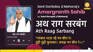 अथ राग सरबंग | Ath Raag Sarbang | Amargranth Sahib by Sant Rampal Ji Maharaj