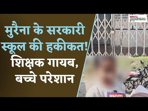 मुरैना के सरकारी स्कूल की हकीकत! शिक्षक गायब, बच्चे परेशान | Morena News