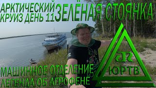 картинка: Зелёная стоянка, экскурсия в машинное и легенда об Агрофене. 11 день круиза по Лене. ЮРТВ 2020 #458