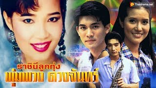 ♫ ราชินีแห่งท้องทุ่ง ● เพลงประกอบละคร ราชินีลูกทุ่ง พุ่มพวง ดวงจันทร์