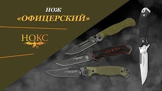 видео: Нож НОКС -  картинка: Нож НОКС -